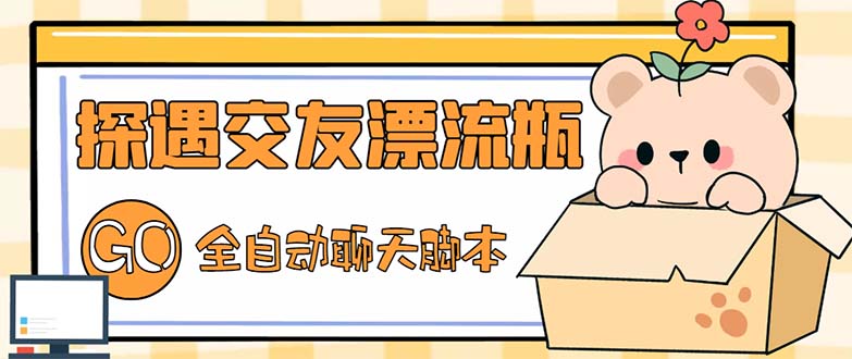 （5212期）最新外面卖1980探遇交友漂流瓶聊天脚本，号称单机一天80+的项目九峰网创-分享创业资讯-最新网络创业项目-分享最新赚钱项目九峰网创