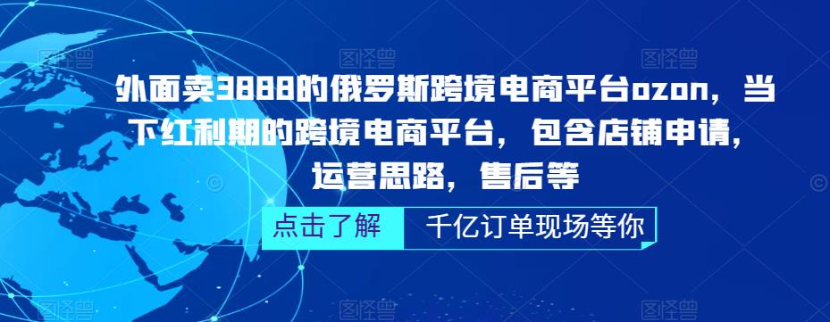 （5245期）俄罗斯跨境电商平台ozon运营，包含店铺申请，运营思路，售后等（无水印）九峰网创-分享创业资讯-最新网络创业项目-分享最新赚钱项目九峰网创