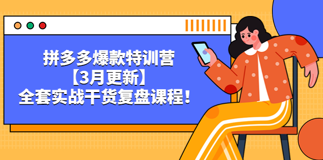 （5263期）拼多多爆款特训营【3月更新】，全套实战干货​复盘课程！九峰网创-分享创业资讯-最新网络创业项目-分享最新赚钱项目九峰网创