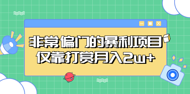 （5294期）非常偏门的暴利项目，仅靠打赏月入2w+九峰网创-分享创业资讯-最新网络创业项目-分享最新赚钱项目九峰网创