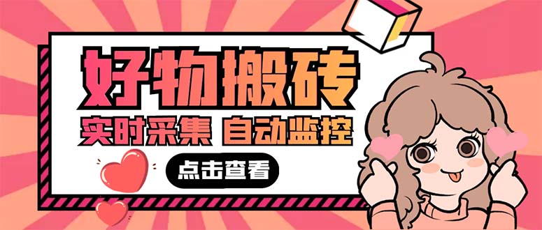 （5310期）外面收费698的拼多多好物搬砖商品实时采集脚本【永久脚本+详细教程】九峰网创-分享创业资讯-最新网络创业项目-分享最新赚钱项目九峰网创