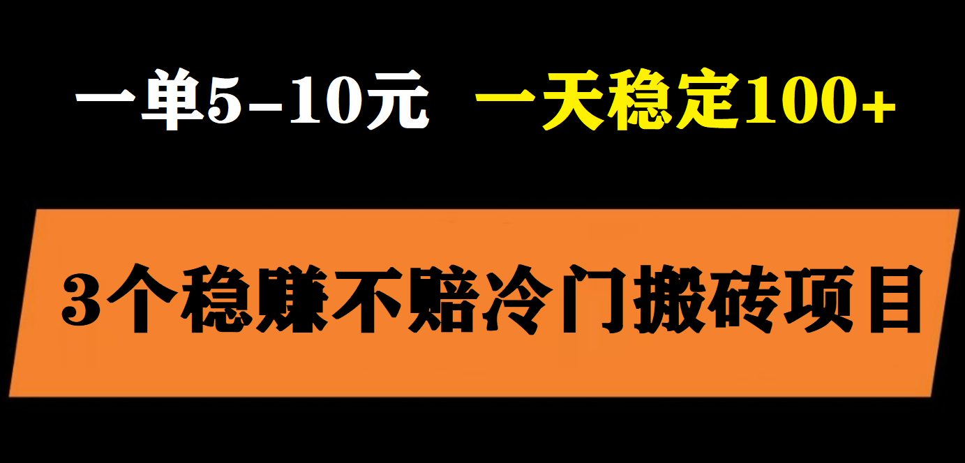 （5984期）3个最新稳定的冷门搬砖项目，小白无脑照抄当日变现日入过百九峰网创-分享创业资讯-最新网络创业项目-分享最新赚钱项目九峰网创