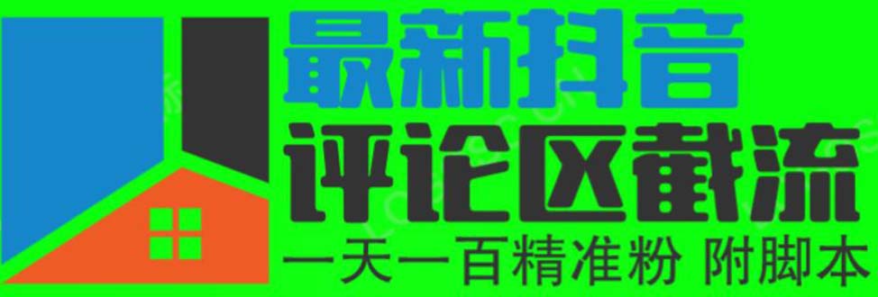（6049期）6月最新抖音评论区截流一天一二百 可以引流任何行业精准粉（附无限开脚本）九峰网创-分享创业资讯-最新网络创业项目-分享最新赚钱项目九峰网创