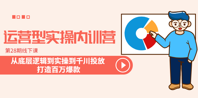 （6067期）运营型实操内训营-第28期线下课 从底层逻辑到实操到千川投放 打造百万爆款九峰网创-分享创业资讯-最新网络创业项目-分享最新赚钱项目九峰网创