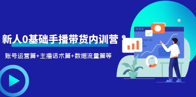 （6082期）2023新人0基础手播带货内训营：账号运营篇+主播话术篇+数据流量篇等九峰网创-分享创业资讯-最新网络创业项目-分享最新赚钱项目九峰网创
