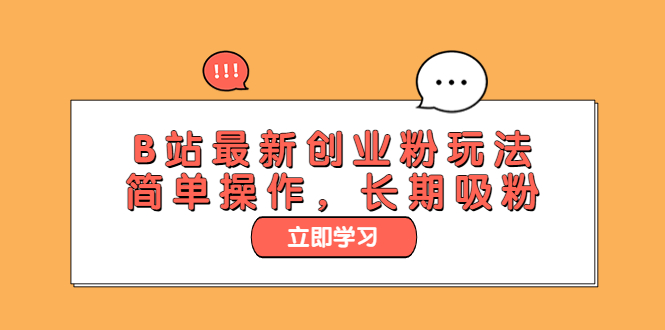 （6115期）B站最新创业粉玩法，简单操作，长期吸粉九峰网创-分享创业资讯-最新网络创业项目-分享最新赚钱项目九峰网创