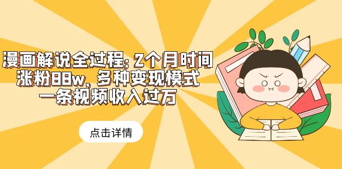 （6147期）漫画解说全过程：2个月时间涨粉88w，多种变现模式，一条视频收入过万九峰网创-分享创业资讯-最新网络创业项目-分享最新赚钱项目九峰网创