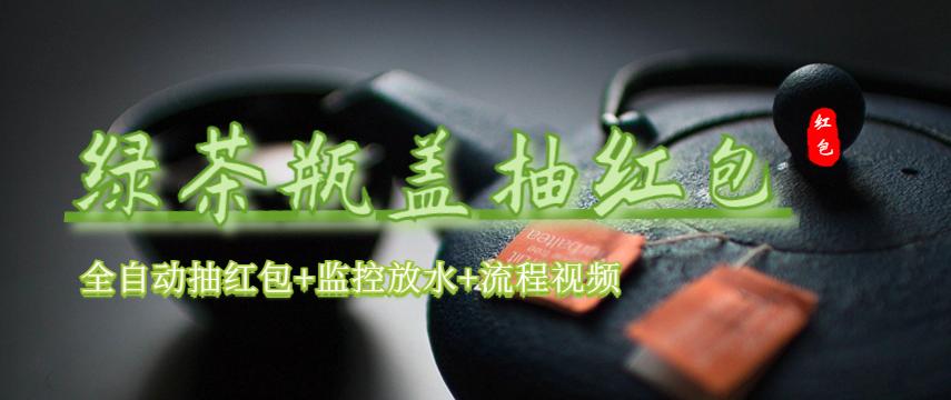 （6162期）绿茶瓶盖_全动抽红包 详细使用教程+软件！九峰网创-分享创业资讯-最新网络创业项目-分享最新赚钱项目九峰网创