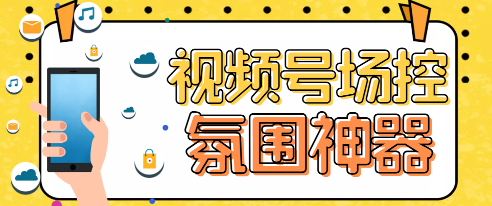 （6178期）【引流必备】熊猫视频号场控宝弹幕互动微信直播营销助手软件九峰网创-分享创业资讯-最新网络创业项目-分享最新赚钱项目九峰网创