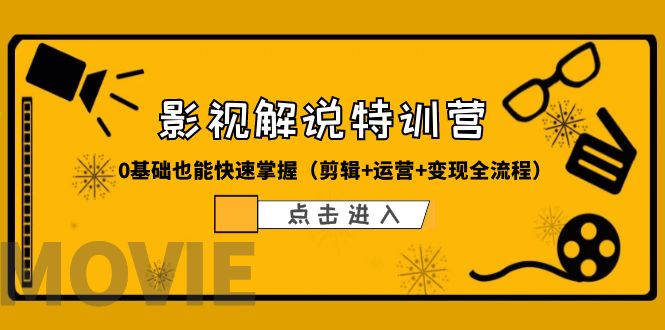 （6194期）某影视解说-收费特训营，0基础也能快速掌握（剪辑+运营+变现全流程）九峰网创-分享创业资讯-最新网络创业项目-分享最新赚钱项目九峰网创