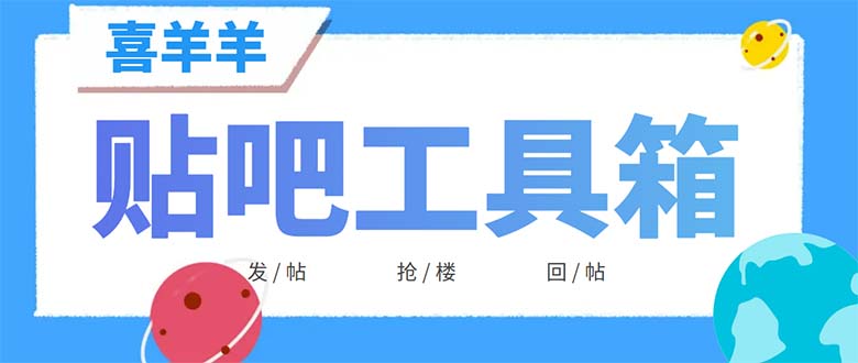 （6225期）外面收费998的最新喜羊羊贴吧工具箱，号称日发十万条【软件+详细教程】九峰网创-分享创业资讯-最新网络创业项目-分享最新赚钱项目九峰网创