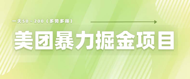 （6259期）美团店铺掘金 一天200～300 小白也能轻松过万 零门槛没有任何限制九峰网创-分享创业资讯-最新网络创业项目-分享最新赚钱项目九峰网创