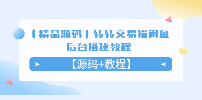 （5430期）【精品源码】转转交易猫闲鱼后台搭建教程【源码+教程】九峰网创-分享创业资讯-最新网络创业项目-分享最新赚钱项目九峰网创