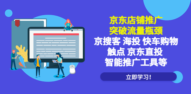 （5517期）京东店铺推广：突破流量瓶颈，京搜客海投快车购物触点京东直投智能推广工具九峰网创-分享创业资讯-最新网络创业项目-分享最新赚钱项目九峰网创