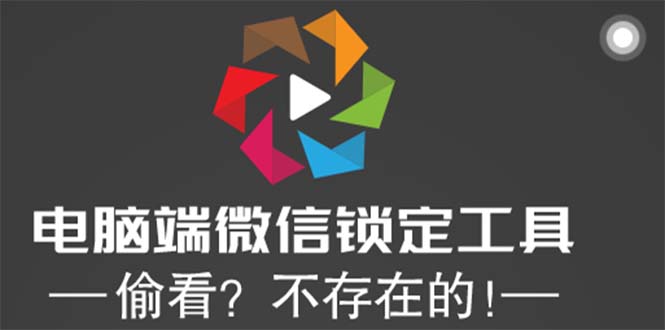 （5617期）电脑端微信锁定工具！偷看？不存在的！九峰网创-分享创业资讯-最新网络创业项目-分享最新赚钱项目九峰网创