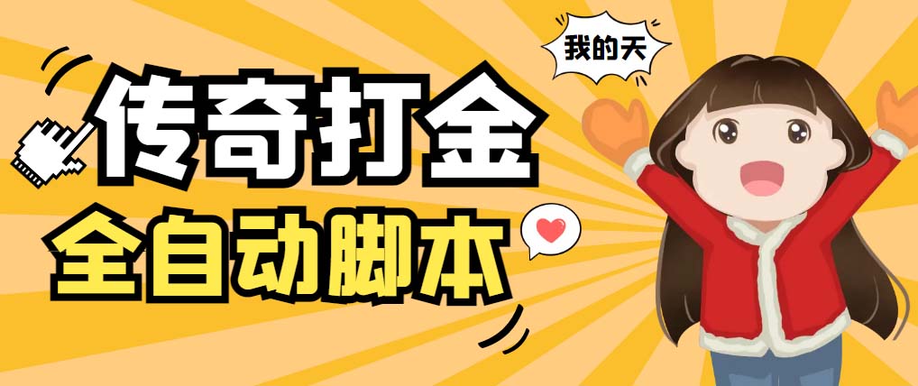 （5665期）外面收费1288原始传奇打金全自动挂机项目，号称单机一天100+【脚本+教程】九峰网创-分享创业资讯-最新网络创业项目-分享最新赚钱项目九峰网创