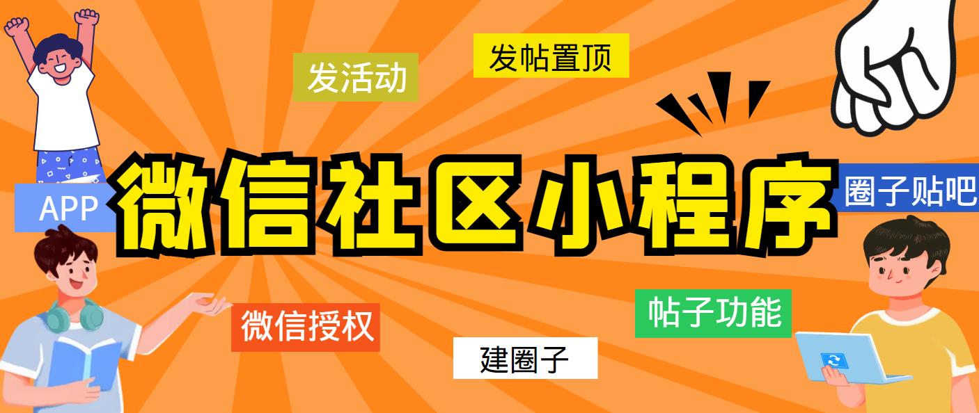 （5718期）最新微信社区小程序+APP+后台，附带超详细完整搭建教程【源码+教程】九峰网创-分享创业资讯-最新网络创业项目-分享最新赚钱项目九峰网创