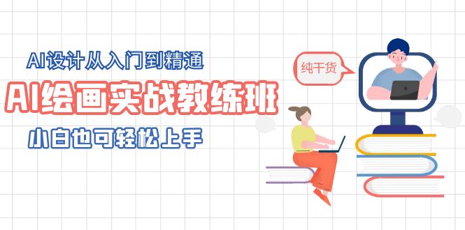 （5751期）AI绘画实战教练班，AI设计从入门到精通，小白也可轻松上手九峰网创-分享创业资讯-最新网络创业项目-分享最新赚钱项目九峰网创