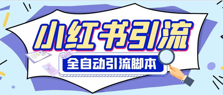 （6356期）外面收费1800小红书全自动引流脚本 解放双手自动引流【引流脚本+使用教程】九峰网创-分享创业资讯-最新网络创业项目-分享最新赚钱项目九峰网创