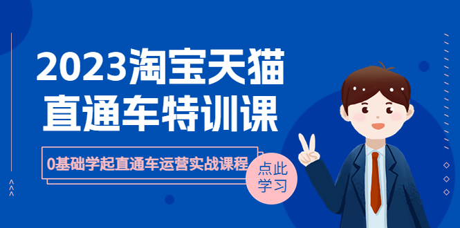 （6405期）2023淘宝·天猫直通车评特训课，0基础学起直通车运营实战课程（8节课时）九峰网创-分享创业资讯-最新网络创业项目-分享最新赚钱项目九峰网创