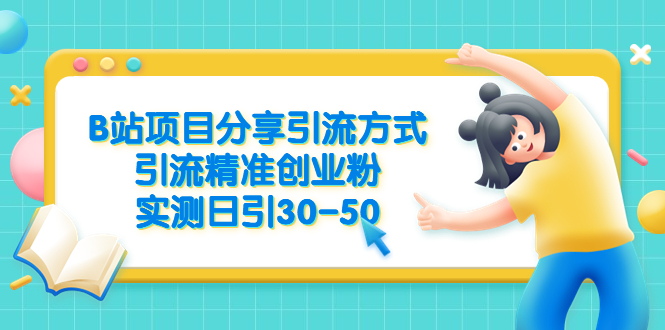 （6439期）B站项目分享引流方式，引流精准创业粉，实测日引30-50九峰网创-分享创业资讯-最新网络创业项目-分享最新赚钱项目九峰网创