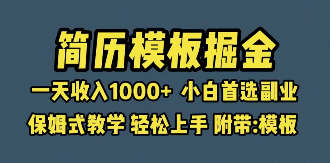 （6467期）靠简历模板赛道掘金，一天收入1000+小白首选副业，保姆式教学（教程+模板）九峰网创-分享创业资讯-最新网络创业项目-分享最新赚钱项目九峰网创