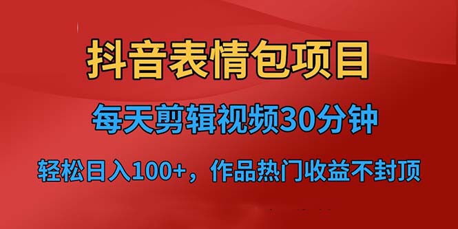 （6533期）抖音表情包项目，每天剪辑表情包上传短视频平台，日入3位数+已实操跑通九峰网创-分享创业资讯-最新网络创业项目-分享最新赚钱项目九峰网创