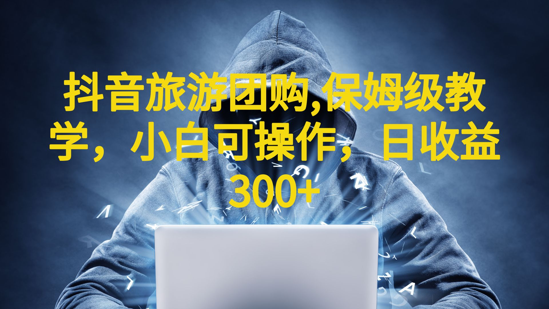 （6565期）抖音旅游团购项目，保姆级教学，小白可操作，日收益300+（教程+素材）九峰网创-分享创业资讯-最新网络创业项目-分享最新赚钱项目九峰网创