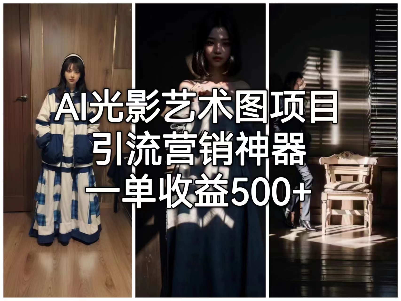 （6614期）AI光影艺术图项目，引流营销神器，一单收益500+九峰网创-分享创业资讯-最新网络创业项目-分享最新赚钱项目九峰网创
