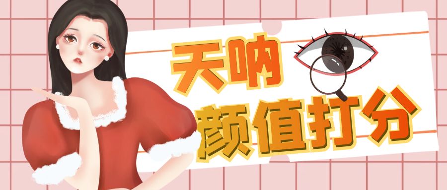 （6645期）颜值打分的升级玩法，一条作品4000收藏，简单粗暴，收益很高九峰网创-分享创业资讯-最新网络创业项目-分享最新赚钱项目九峰网创