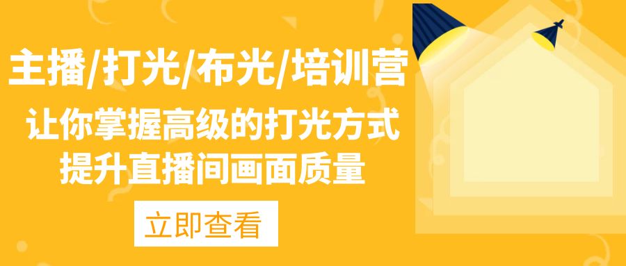 （4671期）主播/打光/布光/培训营：让你掌握高级的打光方式，提升直播间画面质量九峰网创-分享创业资讯-最新网络创业项目-分享最新赚钱项目九峰网创
