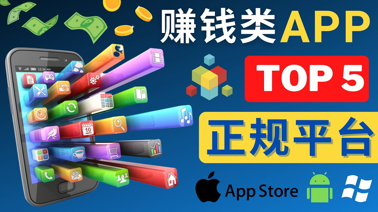 （4722期）2023年5大正规赚钱APP – 热门的手机赚钱小程序，利用业余时间赚钱的方法九峰网创-分享创业资讯-最新网络创业项目-分享最新赚钱项目九峰网创