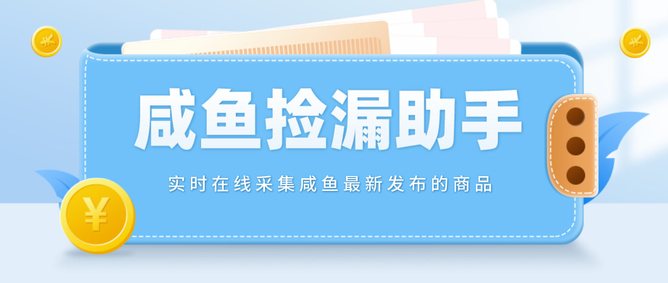 （4738期）【捡漏神器】实时在线采集咸鱼最新发布的商品 咸鱼助手捡漏软件(软件+教程)九峰网创-分享创业资讯-最新网络创业项目-分享最新赚钱项目九峰网创