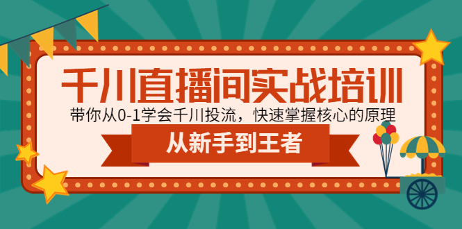 （4774期）千川直播间实战培训：带你从0-1学会千川投流，快速掌握核心的原理九峰网创-分享创业资讯-最新网络创业项目-分享最新赚钱项目九峰网创