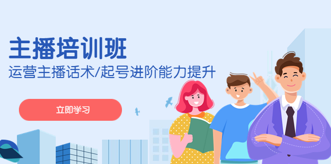 （4806期）2023主播培训班：运营主播话术/起号进阶能力提升(无中创水印)九峰网创-分享创业资讯-最新网络创业项目-分享最新赚钱项目九峰网创