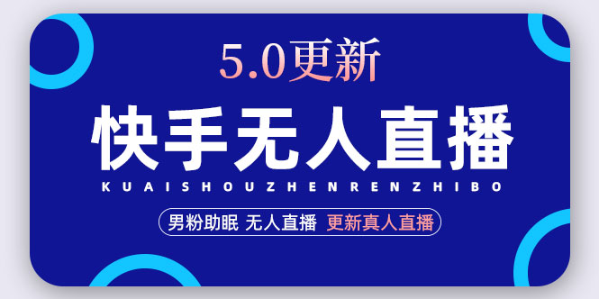 （4825期）快手无人直播5.0，暴力1小时收益2000+丨更新真人直播玩法（视频教程+文档）九峰网创-分享创业资讯-最新网络创业项目-分享最新赚钱项目九峰网创