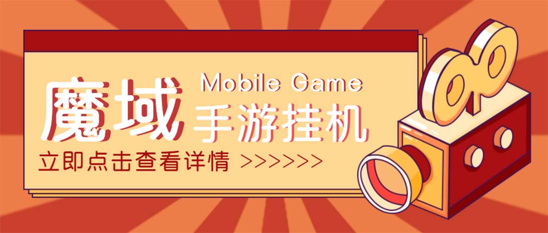 （4841期）【自动挂机】外面收费1580魔域手游挂机项目，号称单窗口10+【脚本+教程】九峰网创-分享创业资讯-最新网络创业项目-分享最新赚钱项目九峰网创