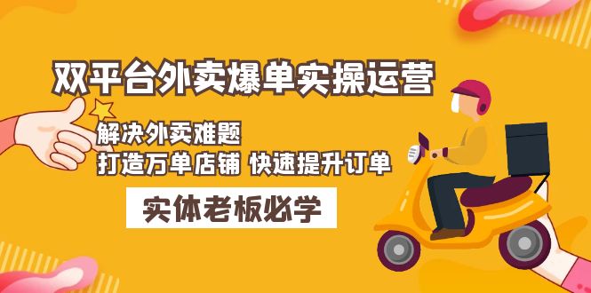 （4911期）美团+饿了么双平台外卖爆单实操：解决外卖难题，打造万单店铺 快速提升订单九峰网创-分享创业资讯-最新网络创业项目-分享最新赚钱项目九峰网创