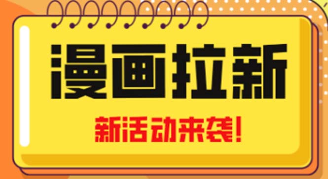 （4976期）2023年新一波风口漫画拉新日入1000+小白也可从0开始，附赠666元咸鱼课程九峰网创-分享创业资讯-最新网络创业项目-分享最新赚钱项目九峰网创