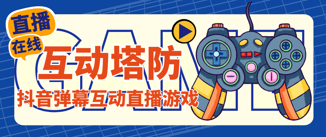 （4665期）外面收费1980的抖音互动塔防直播项目，支持抖音【云软件+详细教程】九峰网创-分享创业资讯-最新网络创业项目-分享最新赚钱项目九峰网创