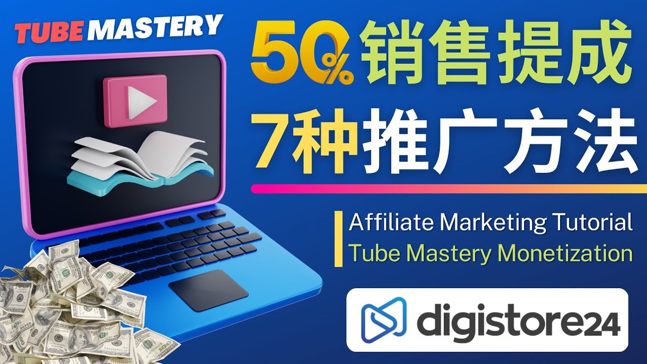 （4766期）推广YouTube运营教程Tube Mastery，每单净赚200美元九峰网创-分享创业资讯-最新网络创业项目-分享最新赚钱项目九峰网创