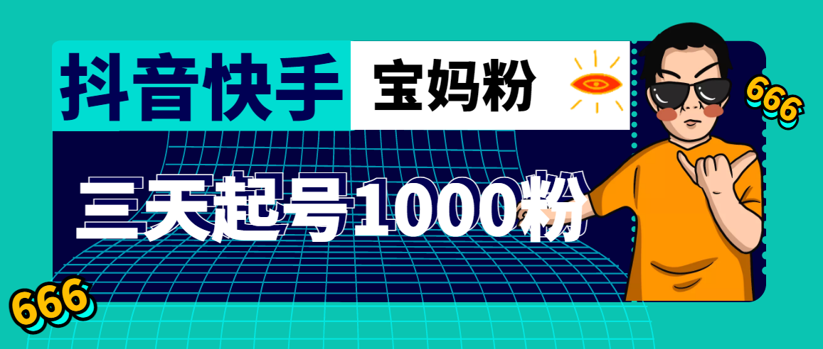 （4818期）抖音快手三天起号涨粉1000宝妈粉丝的核心方法【详细玩法教程】九峰网创-分享创业资讯-最新网络创业项目-分享最新赚钱项目九峰网创