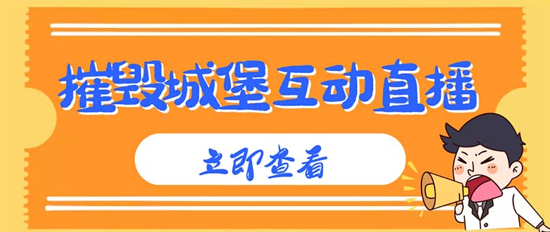 （4852期）外面收费1980抖音互动直播摧毁城堡项目 抖音报白 实时互动直播【详细教程】九峰网创-分享创业资讯-最新网络创业项目-分享最新赚钱项目九峰网创