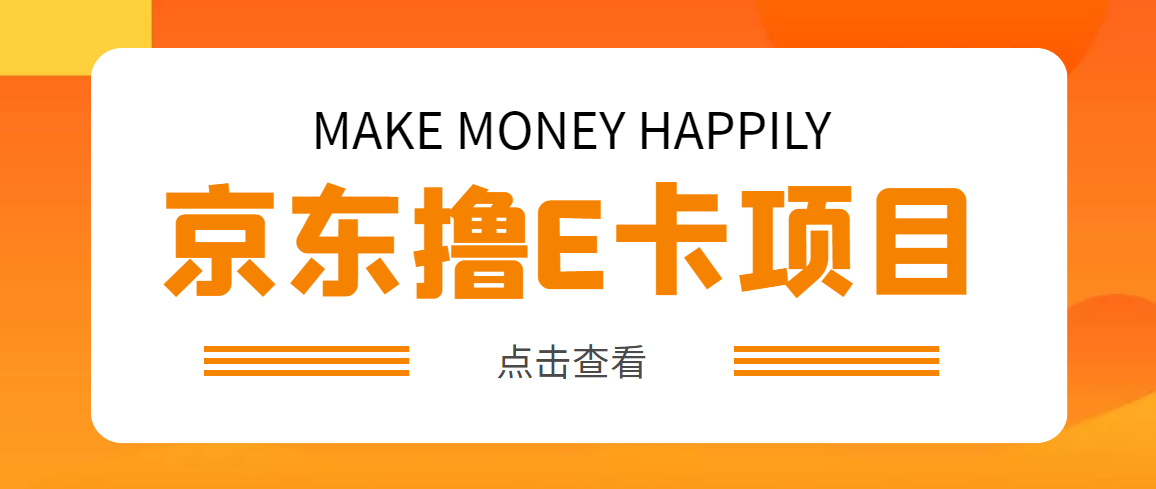 （4868期）外面卖收费298的50元撸京东100E卡项目 一张赚50，多号多撸【详细操作教程】九峰网创-分享创业资讯-最新网络创业项目-分享最新赚钱项目九峰网创