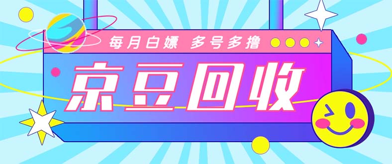 （4887期）最新京东代挂京豆回收项目，单号每月白嫖几十+多号多撸【代挂脚本+教程】九峰网创-分享创业资讯-最新网络创业项目-分享最新赚钱项目九峰网创