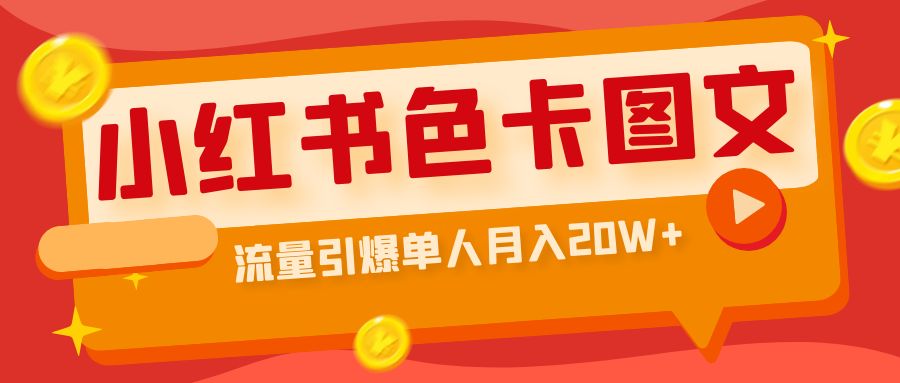 （6658期）小红书色卡图文带货流量引爆单人月入20W+九峰网创-分享创业资讯-最新网络创业项目-分享最新赚钱项目九峰网创