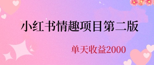 （6648期）最近爆火小红书情趣项目第二版，每天2000+九峰网创-分享创业资讯-最新网络创业项目-分享最新赚钱项目九峰网创