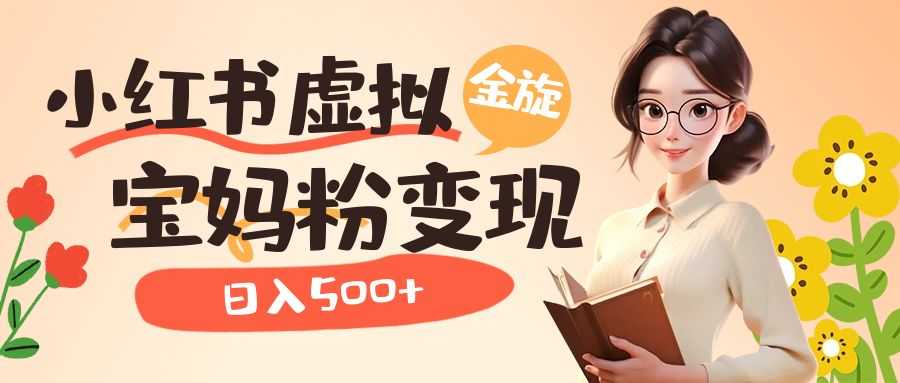 （6649期）小红书虚拟资源变现升级玩法，宝妈粉多种变现方式，日入500+九峰网创-分享创业资讯-最新网络创业项目-分享最新赚钱项目九峰网创