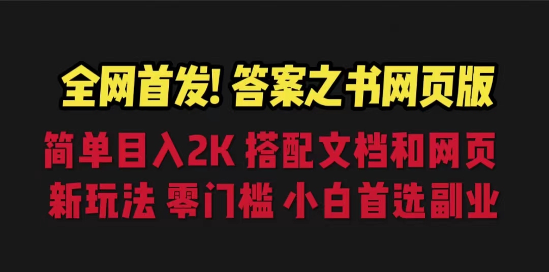（6651期）答案之书网页版，目入2K，全新玩法 搭配文档和网页九峰网创-分享创业资讯-最新网络创业项目-分享最新赚钱项目九峰网创