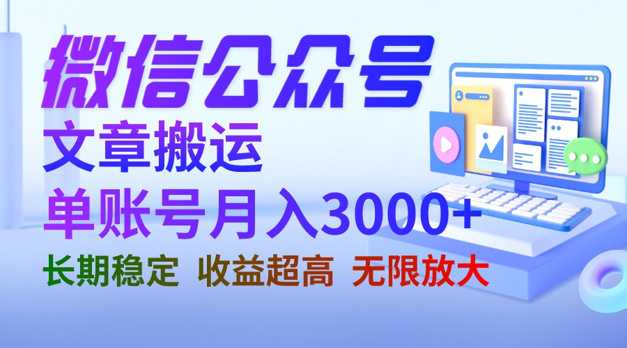 （6652期）微信公众号搬运文章单账号月收益3000+ 收益稳定 长期项目 无限放大九峰网创-分享创业资讯-最新网络创业项目-分享最新赚钱项目九峰网创
